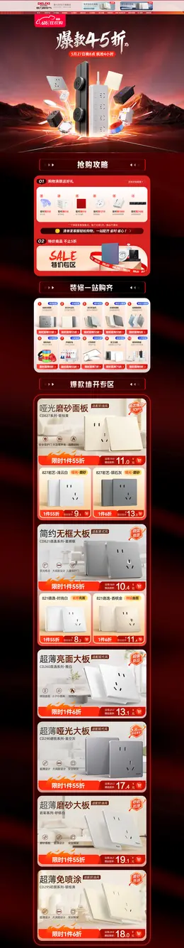 德力西 家装建材 开关插座 618大促活动首页设计