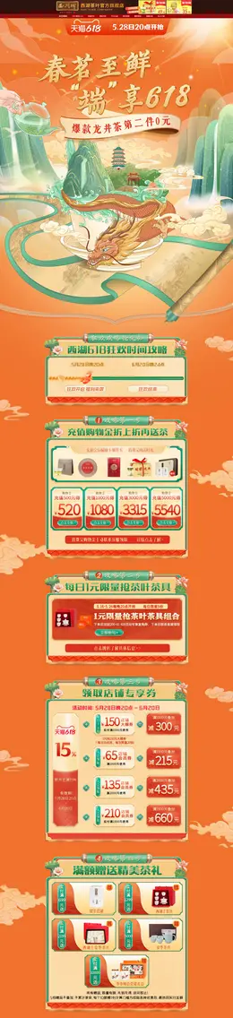 西湖茶叶 茶饮 酒水 国潮国风 618大促活动首页设计