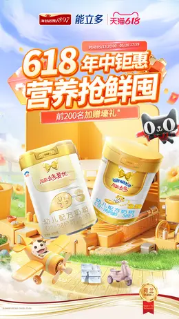 能立多 母婴 奶粉 辅食 618大促活动海报设计