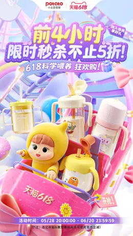 小土豆母婴用品 奶瓶 618大促活动海报设计