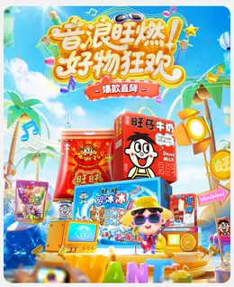 旺旺 食品 零食 618大促活动海报设计