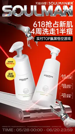 极男 美妆 化妆品 男士护肤 洗面奶 618大促活动海报设计