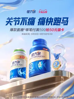 健力多 健康保健食品 保健品 医药 618大促活动海报设计