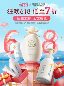MamaAndKids 母婴用品 婴幼儿洗护 618大促活动海报设计