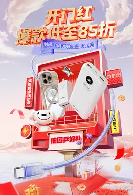 品胜 数码产品 618大促活动海报设计