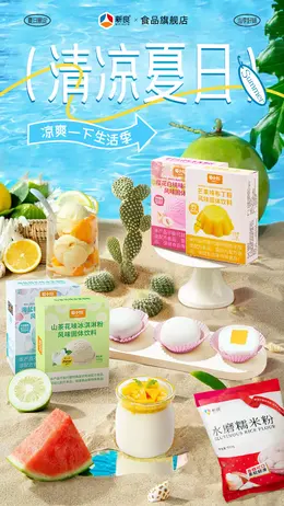 新良食品 零食 夏天 夏季 活动海报设计