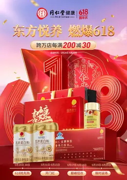 同仁堂 健康保健食品 618大促活动海报设计