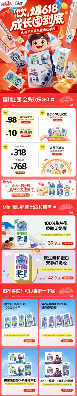 伊利QQ星 牛奶 食品 618大促活动首页设计