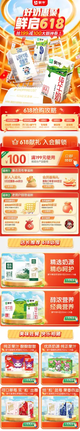 蒙牛 牛奶 食品 618大促活动首页设计
