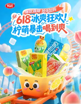 vitasoy维他奶 饮料 食品 618大促活动海报设计
