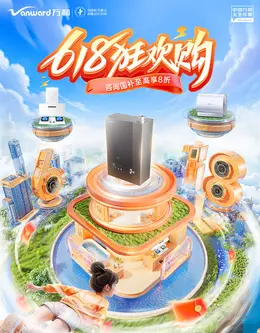 vanward万和 家电 3C数码 家用电器 618大促活动海报设计
