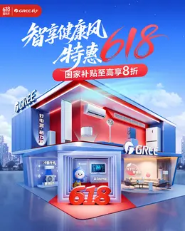 格力空调 家电 电器 618大促活动海报设计