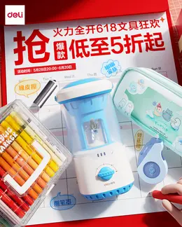 得力文具 618大促活动海报设计