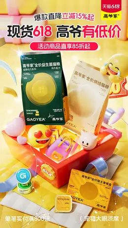 高爷家 宠物食品 猫粮 狗粮 618大促活动海报设计