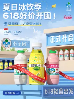 李子园 食品 618大促活动海报设计