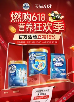 德运食品 奶粉 618大促活动海报设计