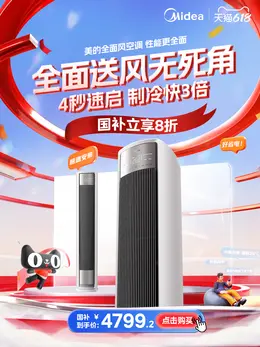 美的 家电 电器 618活动海报设计