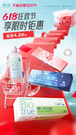 博士伦 透明镜片 彩色镜片 618活动海报设计