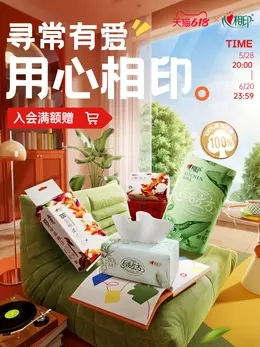 心相印 日用百货 抽纸 纸巾 618大促活动海报设计