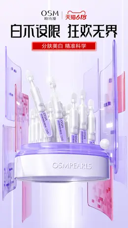 欧诗漫 美妆 彩妆 化妆品 618大促活动海报设计