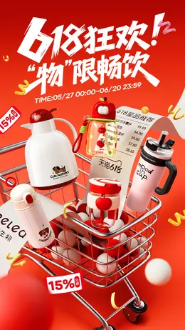 物生物 家居用品 水杯 杯子 618大促活动海报设计