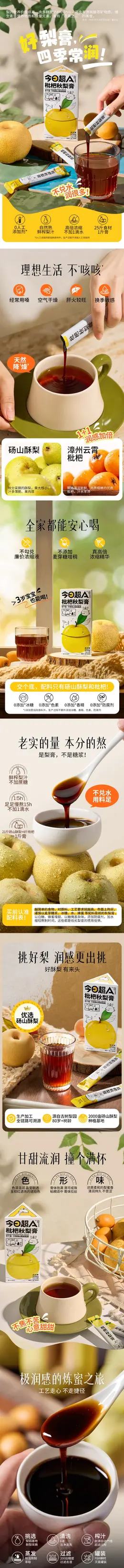 今日超A 枇杷秋梨膏 食品 详情页设计