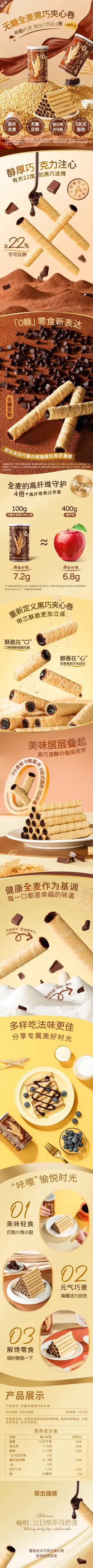 哥本优选无糖全麦黑巧夹心卷 食品详情页设计