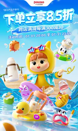 小土豆母婴用品 奶瓶 夏天狂暑季活动海报设计