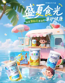 雀巢健康 奶粉 夏天狂暑季活动海报设计