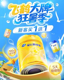 飞鹤母婴 奶粉 辅食 夏天狂暑季活动海报设计