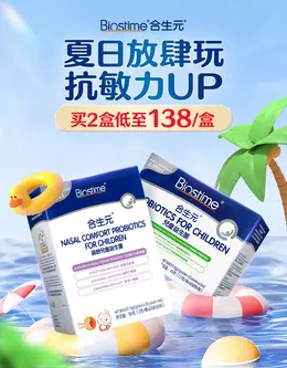 Biostime合生元 母婴用品 健康保健食品 夏天狂暑季活动海报设计