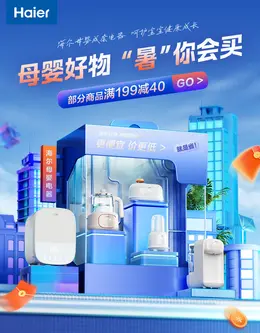 海尔母婴 小家电 电器 夏天狂暑季活动海报设计