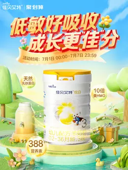 佳贝艾特 母婴 奶粉 夏天狂暑季活动海报设计