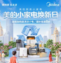 美的厨房小家电 电器 夏天狂暑季活动海报设计
