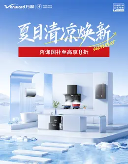 万和 厨卫 家电 电器 卫浴 夏天狂暑季活动海报设计