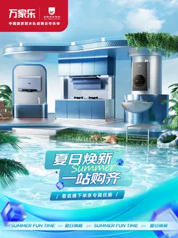 万家乐厨卫 家电 电器 卫浴 夏天狂暑季活动海报设计