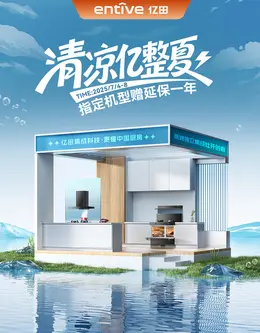 亿田集成灶 燃气灶 热水器 夏天狂暑季活动海报设计