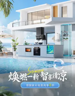 苏泊尔厨卫 燃气灶 家电 电器 夏天狂暑季活动海报设计