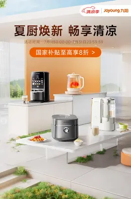 九阳 厨房电器 小家电 夏天狂暑季活动海报设计