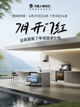 火星人集成灶 燃气灶 热水器 夏天狂暑季活动海报设计