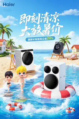 海尔洗衣机 家电 电器 夏天狂暑季活动海报设计