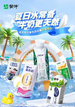 蒙牛 牛奶 食品 夏天狂暑季活动海报设计