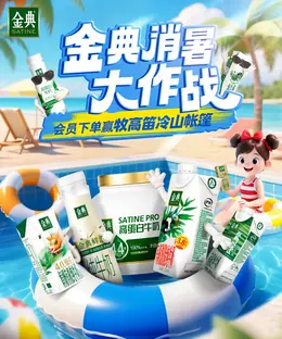 金典 牛奶 食品 夏天狂暑季活动海报设计