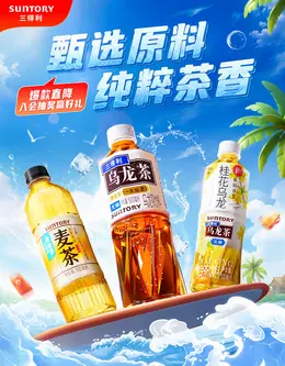 三得利 饮料 食品 夏天狂暑季活动海报设计