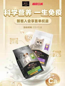 proplan冠能 宠物食品 猫粮 狗粮 活动海报设计