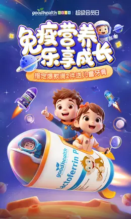 goodhealth母婴 健康保健食品 保健品 活动海报设计