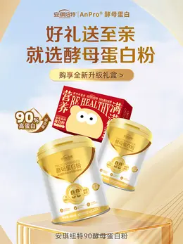 安琪纽特 健康保健食品 保健品 活动海报设计