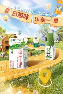 蒙牛 牛奶 奶品 食品 活动海报设计