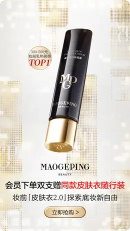 MAOGEPING毛戈平 美妆 化妆品 活动海报设计