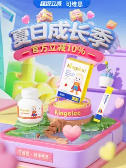 kingslac可维思 健康保健食品 保健品 活动海报设计